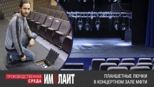 Планшетные лючки в Концертном зале МФТИ