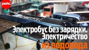 Эволюция электробусов. Электричество из газа