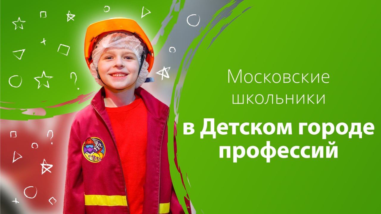 Московские школьники в Детском городе профессий Сбер Kids City