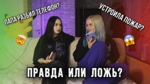 ПРАВДА ИЛИ ЛОЖЬ | УСТРОИЛА ПОЖАР?