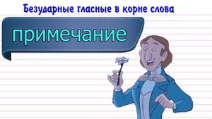 Безударные гласные в корне слова.mp4