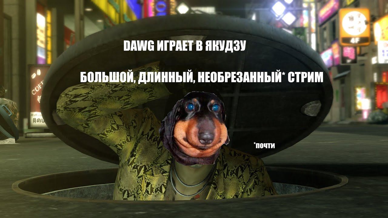 Dawg играет в Якудзу. Большой длинный необрезанный почти стрим. 28.07.2020 Дубль 4