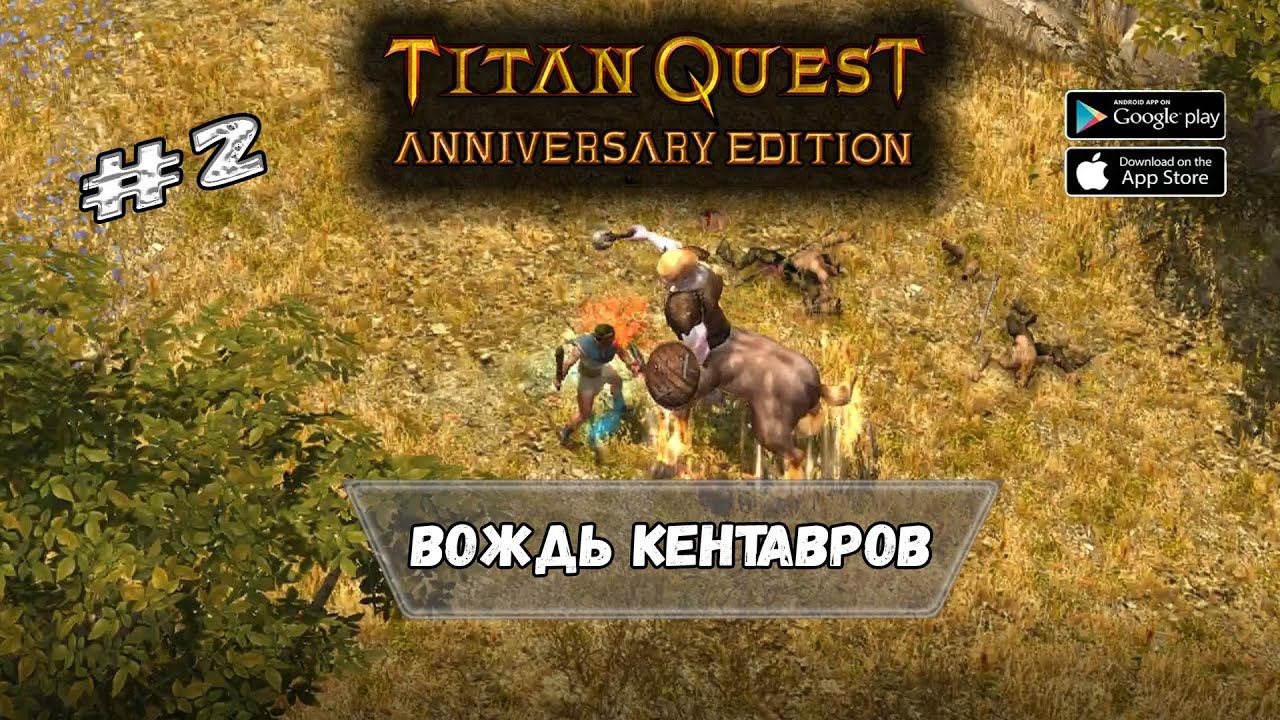 Вождь кентавров ★ Titan Quest ★ Прохождение #2