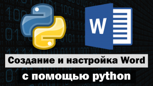 Создание и настройка word файла с помощью python