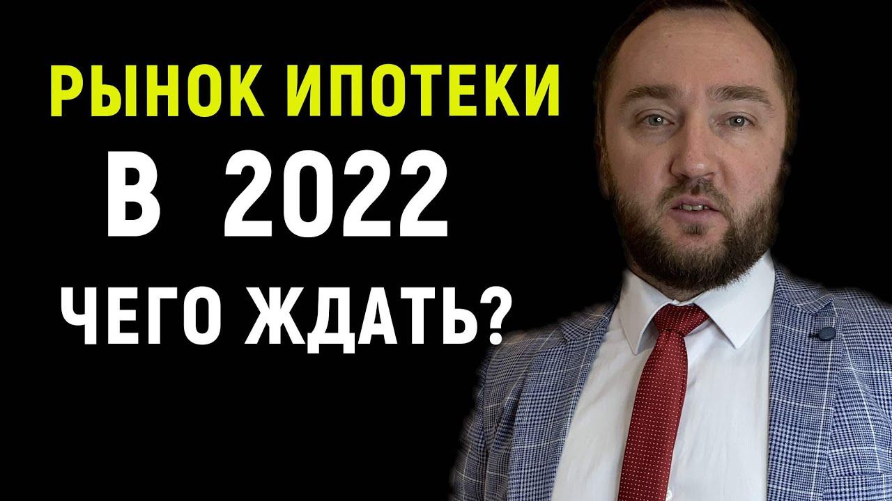 Рынок ипотечного кредитования в России в начале 2022 - Что будет? Ипотека: ставки в небеса