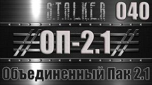 Сталкер ОП 2.1 - Объединенный Пак 2.1 Прохождение 040 ЖУТКИЙ ЗООПАРК В Х-18