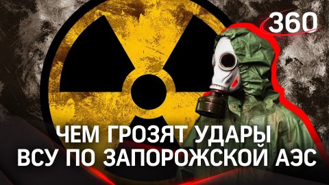Хуже Чернобыля и Фукусимы. В Минобороны показали, чем грозят обстрелы ВСУ Запорожской АЭС