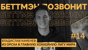 Владислав КАМЕНЕВ: чемпионские сигары в Магнитке / знакомство с Зинченко  | Взлеты и падения в НХЛ