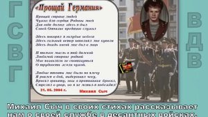 ГРУППА _Я СЛУЖИЛ В ГСВГ_ И ЕЁ УЧАСТНИКИ. КАК ЭТО ВСЁ БЫЛО.