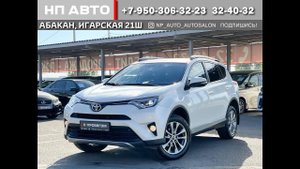 Обзор Toyota RAV4, 2017 год | Продажа в Абакане | НП АВТО