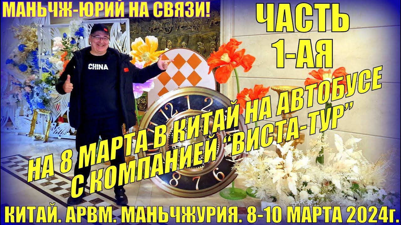 На 8 марта в Китай! Маньчжурия 满洲里市. Март 2024. Часть 1-ая