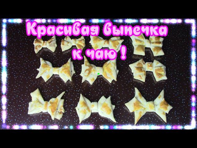 Бантики из слоеного теста /   Как красиво уложить тесто.