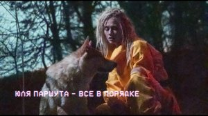 Юля Паршута — Все в порядке (Клип 2018)