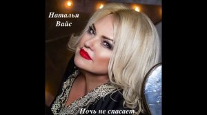 Наталья Вайс - Ночь не спасает