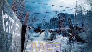 Metro 2033 Redux : Аллея