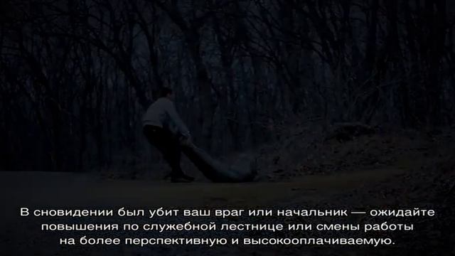«Сонник Убийство человека приснилось, к чему снится во сне Убийство человека» смотреть онлайн