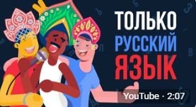 ЧТО, ЕСЛИ все говорят на РУССКОМ