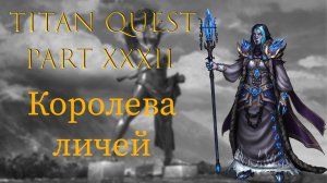 Titan Quest: #32 - Королева личей