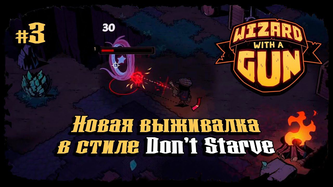 Изучаем монстров ★ Wizard with a Gun ★ Выпуск #3