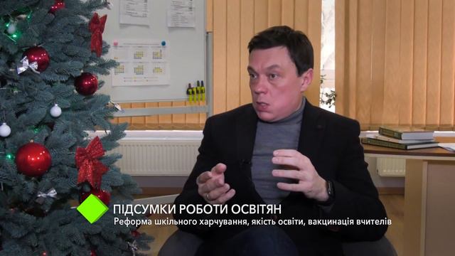 Підсумки роботи освітян: реформа шкільного харчування, якість освіти, вакцинація вчителів смотреть онлайн