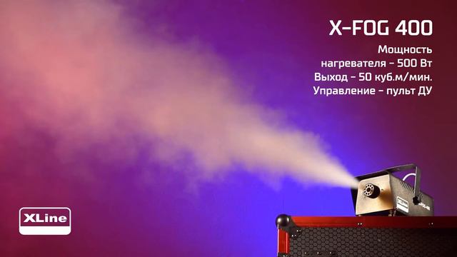 XLine X-FOG 400 - Генератор дыма