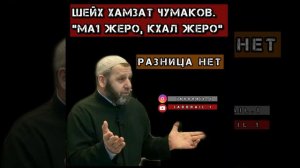 Шейх Хамзат Чумаков. "Ма1 жеро, кхал жеро" 
ПРО ТАУХИД #ТАУХИД #МИРА #КАВКАЗ #НАЗРАНЬ #ЧЕЧНЯ #ГРОЗН