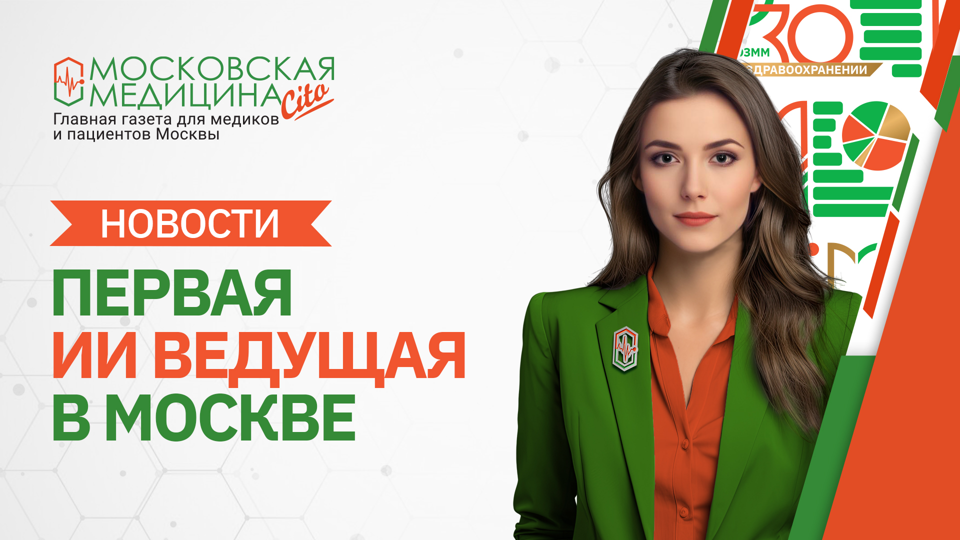 «Московская медицина. Новости». События 19.02 – 26.02