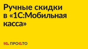 Инструкция по настройке ручных скидок в "1С:Мобильная касса"