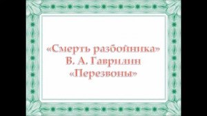 Гаврилин. Смерть разбойника