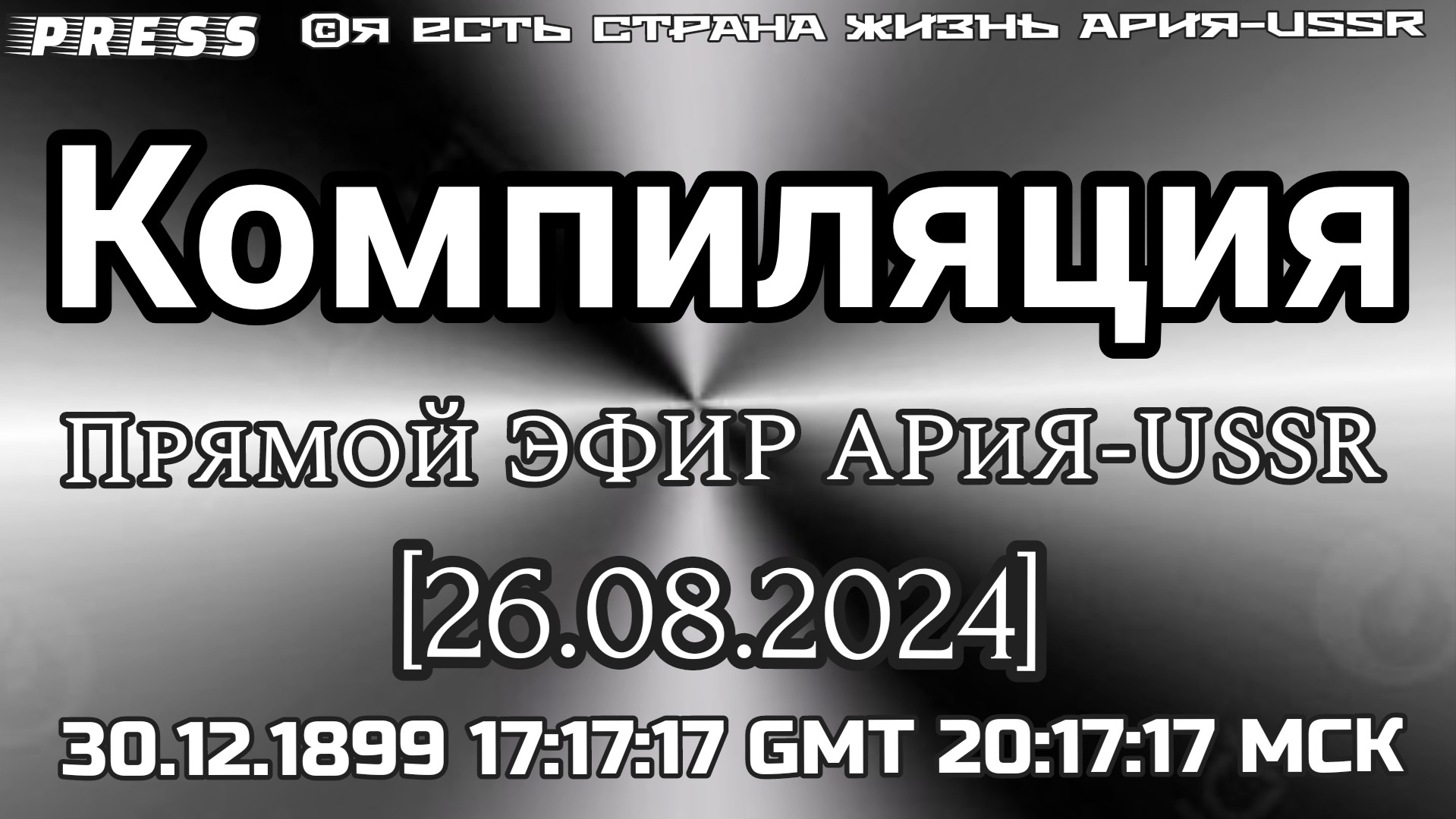 Компиляция  🎥Прямой ЭФИР АРиЯ-USSR [26.08.2024] 30.12.1899 17:17:17GMT 20:17:17МСК