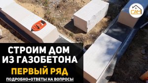 КАК ПРАВИЛЬНО сделать первый ряд из ГАЗОБЕТОНА | инструкция с ответами на вопросы