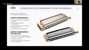 Вебинар HOHNER: хроматические гармоники / 2021.09.30