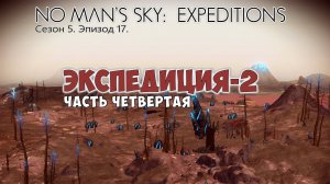 No Man's Sky: Expeditions. Сезон 5. Эпизод 17. Экспедиция-2. Часть №4. Прохождение.