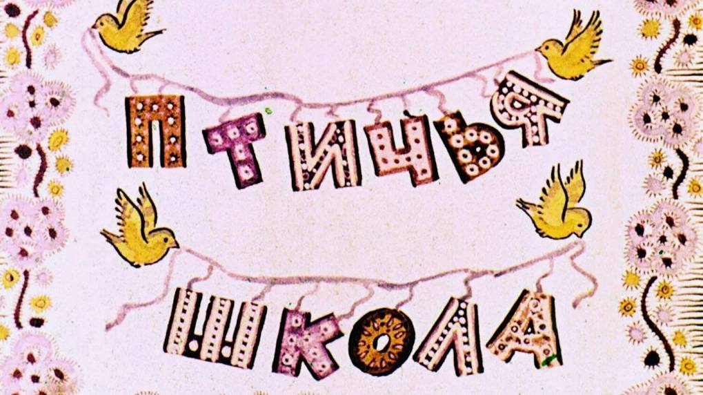 Диафильм. Птичья школа. 1965 г.