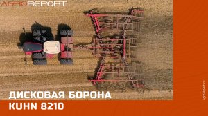 Дисковая борона Kuhn 8210