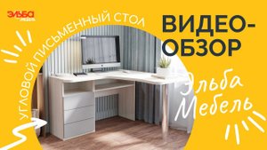 Угловой рабочий стол - эргономичное решение для работы и учебы! Обзор углового стола от Эльба Мебель