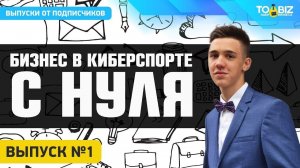 Бизнес с нуля в киберспорте | 1 Выпуск - Никита Симонов