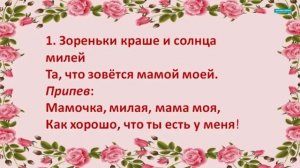 Песня Мамочка. Мамочка милая, мама моя.Разучиваем песню.mp4