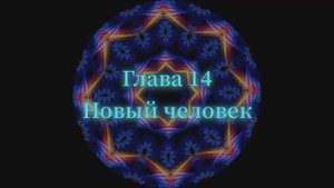 ОШО. Тайна тайн. Глава 14 - Новый человек