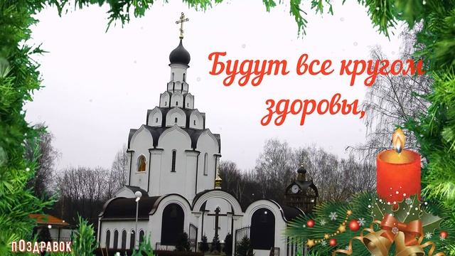 С РОЖДЕСТВЕНСКИМ СОЧЕЛЬНИКОМ! Красивое поздравление!