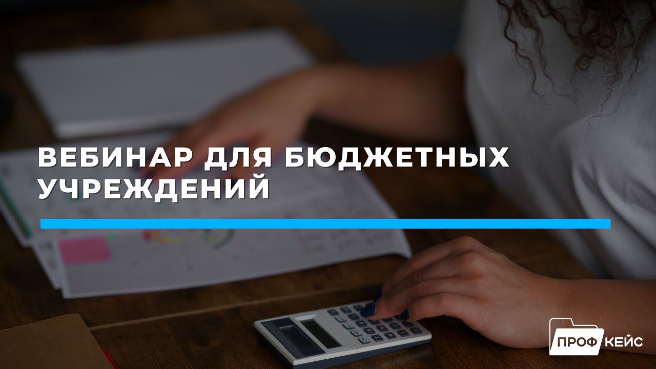 Внутренний ЭДО и Обмен данными с ЕИС, КЭДО и ЭДО в бюджете | Вебинар для бюджетных учреждений