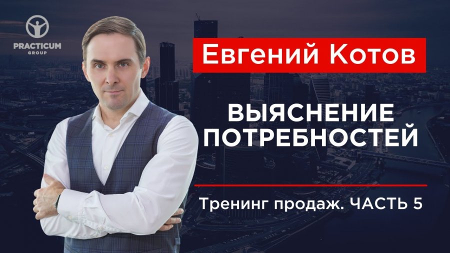 Котов тренинги. Котов техники продаж. Евгений продажный. Евгений котов 5 этапов продаж. Тренинг по продажам котов треугольник.