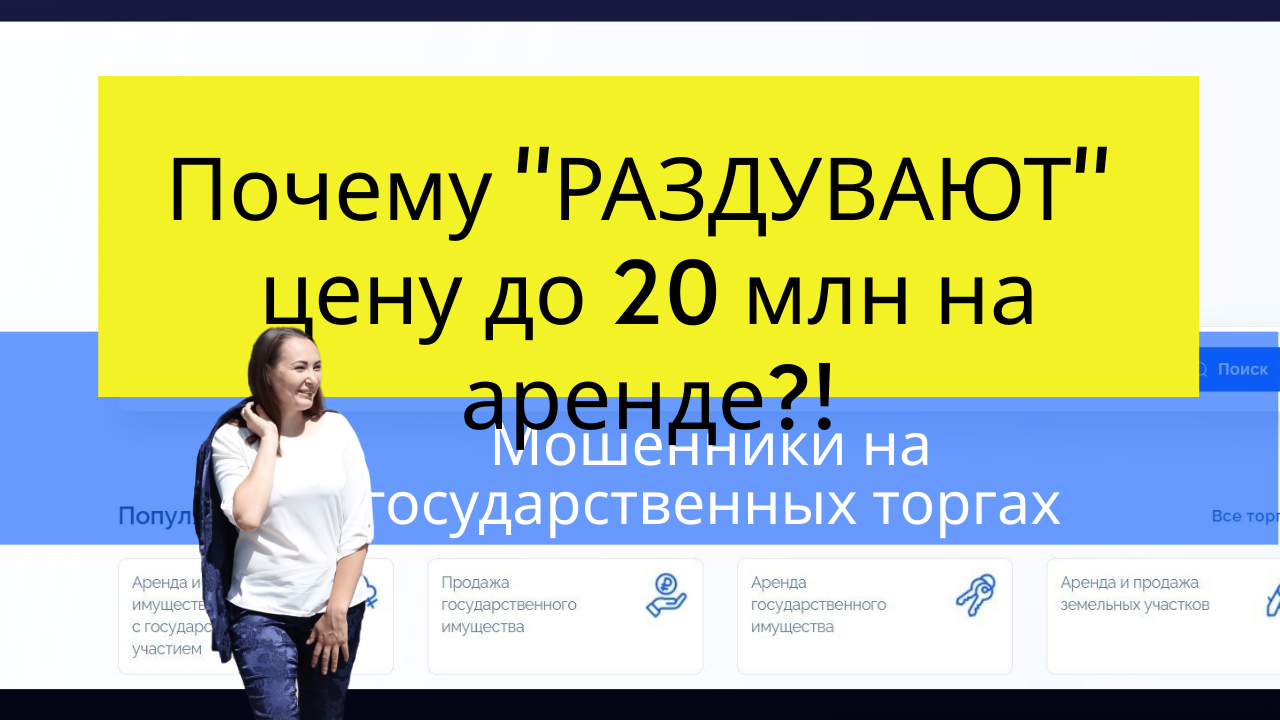 Мошенники на земельных аукционах I Раскрываю секрет мошенников #гисторги #торгиговру #аукционы #земл