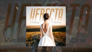 Wellay, T1One - Невеста (Официальная премьера трека)