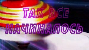 Готовая Версия 2. Красивая заставка на фоне вращения юлы.