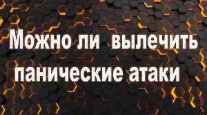 Можно ли вылечить панические атаки. Кто лечит панические атаки.