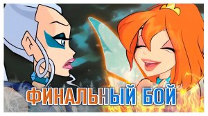 ГРАНДИОЗНЫЙ ФИНАЛ ☆ Винкс Клуб #6 ☆ Прохождение с вебкой ☆ Облачная башня + финальный поединок