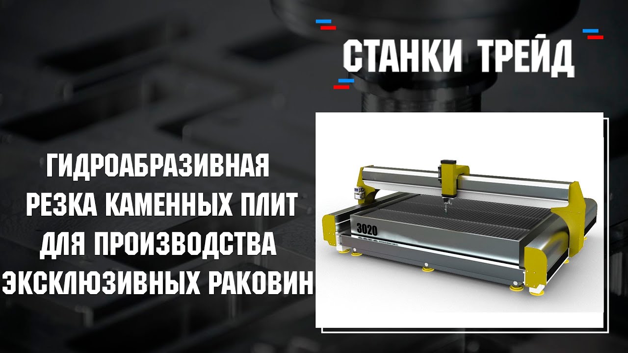 Гидроабразивная резка каменных плит для производства эксклюзивных раковин | Станки трейд