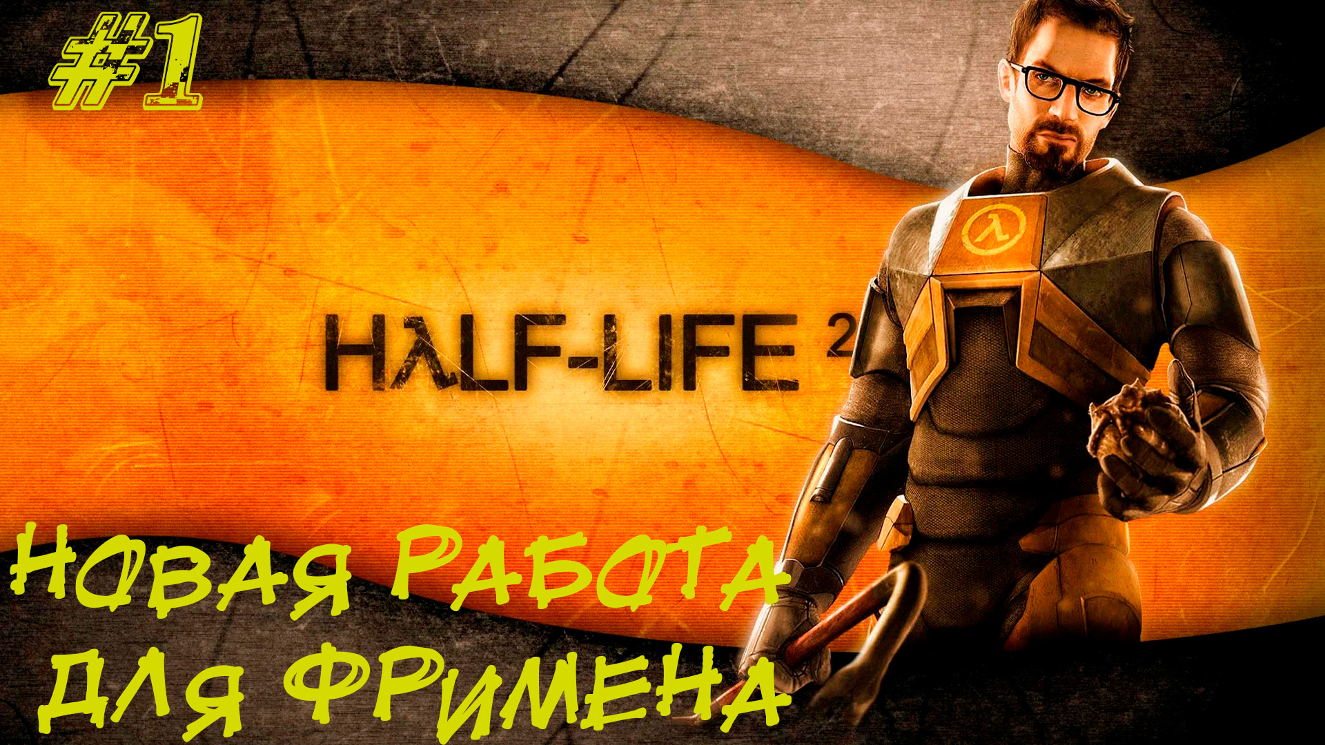 НОВАЯ РАБОТА ДЛЯ ФРИМЕНА ➤ Half-Life 2 Прохождение #1