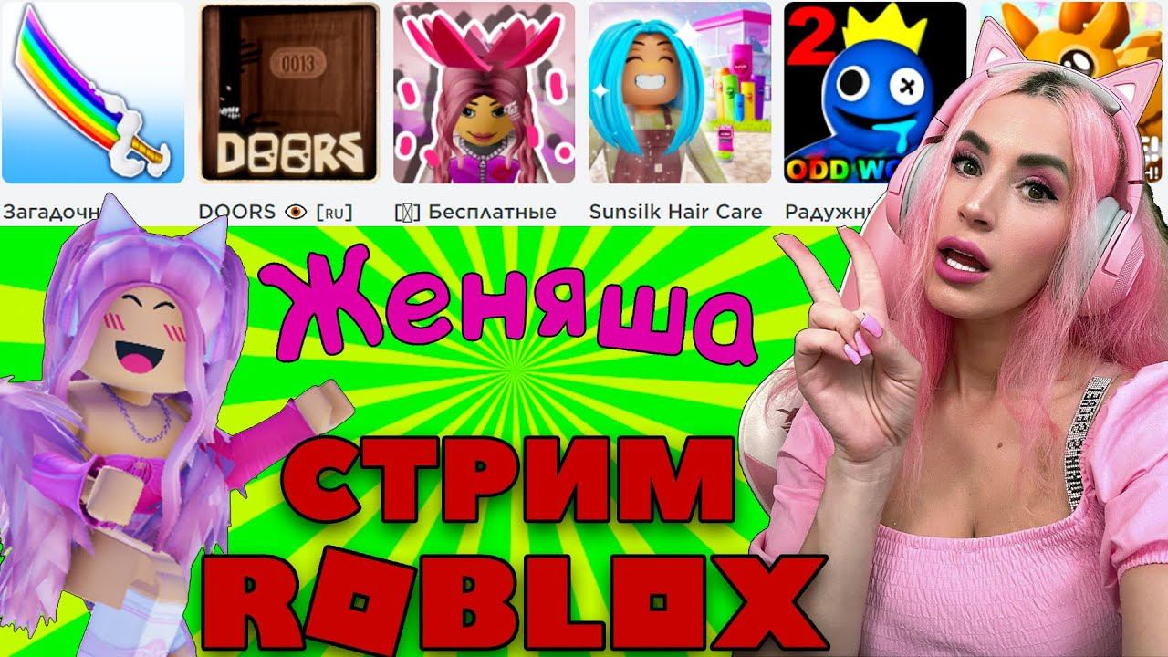 ПЯТНИЧНЫЙ СТРИМ Роблокс  с Женяшей